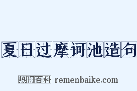夏日过摩诃池造句是什么意思的图片